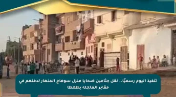 تنفيذ اليوم رسميًا.. نقل جثامين ضحايا منزل سوهاج المنهار لدفنهم في مقابر العائلة بطهطا